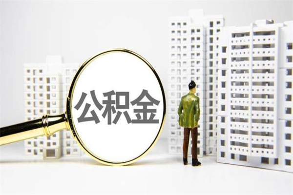 乌海离职怎样取住房公积金（离职后怎样取公积金）