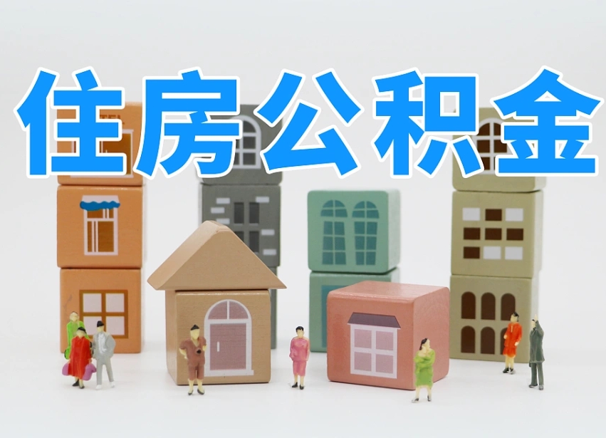 乌海离职怎样取住房公积金（离职后怎样取公积金）