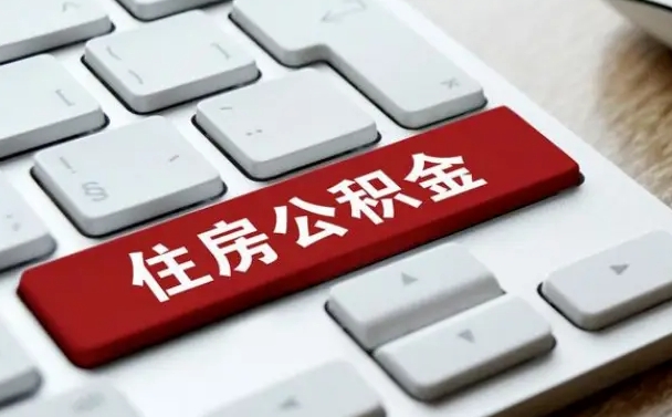 乌海封存公积金提出（封存公积金提取有什么影响吗）